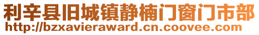 利辛縣舊城鎮靜楠門窗門市部