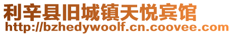 利辛縣舊城鎮天悅賓館