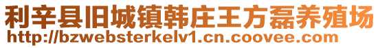 利辛縣舊城鎮韓莊王方磊養殖場