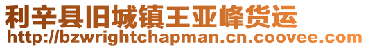 利辛縣舊城鎮王亞峰貨運