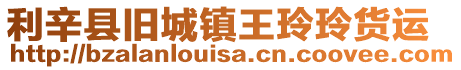 利辛縣舊城鎮王玲玲貨運