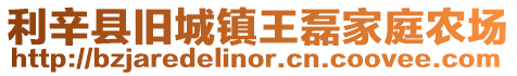 利辛縣舊城鎮(zhèn)王磊家庭農(nóng)場(chǎng)