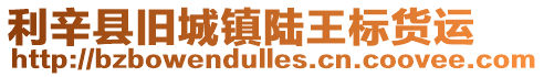 利辛縣舊城鎮陸王標貨運