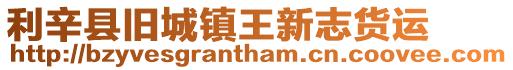 利辛縣舊城鎮王新志貨運