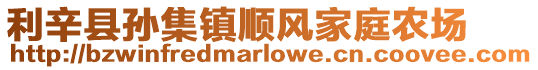 利辛縣孫集鎮順風家庭農場