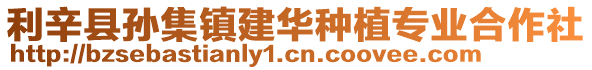利辛縣孫集鎮建華種植專業合作社
