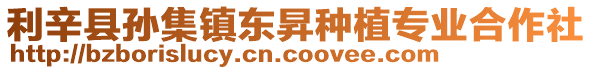 利辛縣孫集鎮東昇種植專業合作社