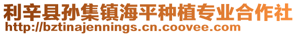 利辛縣孫集鎮海平種植專業合作社