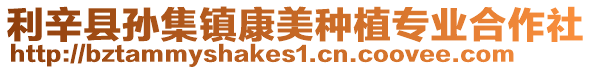 利辛縣孫集鎮(zhèn)康美種植專業(yè)合作社