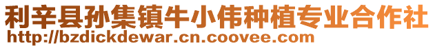 利辛縣孫集鎮(zhèn)牛小偉種植專業(yè)合作社