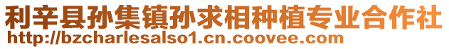 利辛縣孫集鎮(zhèn)孫求相種植專業(yè)合作社