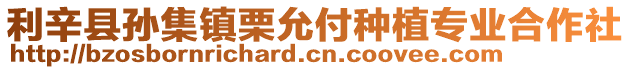 利辛縣孫集鎮栗允付種植專業合作社