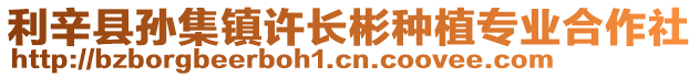 利辛縣孫集鎮(zhèn)許長彬種植專業(yè)合作社