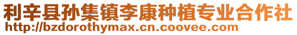 利辛縣孫集鎮李康種植專業合作社