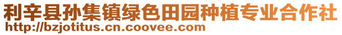 利辛縣孫集鎮綠色田園種植專業合作社