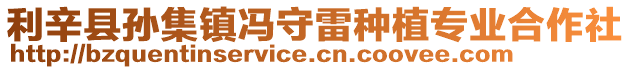 利辛縣孫集鎮馮守雷種植專業合作社