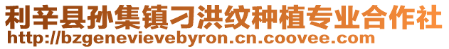 利辛縣孫集鎮刁洪紋種植專業合作社