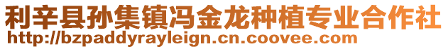 利辛縣孫集鎮馮金龍種植專業合作社