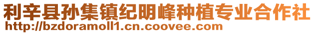 利辛縣孫集鎮(zhèn)紀明峰種植專業(yè)合作社
