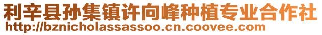 利辛縣孫集鎮(zhèn)許向峰種植專業(yè)合作社