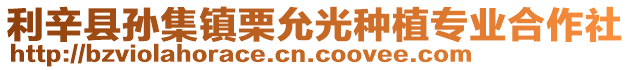 利辛縣孫集鎮(zhèn)栗允光種植專業(yè)合作社