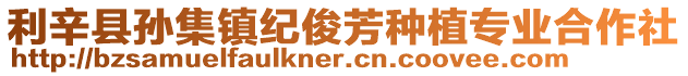 利辛縣孫集鎮紀俊芳種植專業合作社