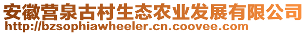 安徽營泉古村生態農業發展有限公司