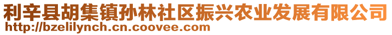 利辛縣胡集鎮孫林社區振興農業發展有限公司