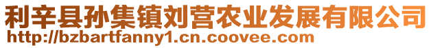 利辛縣孫集鎮劉營農業發展有限公司