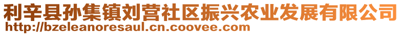利辛縣孫集鎮劉營社區振興農業發展有限公司