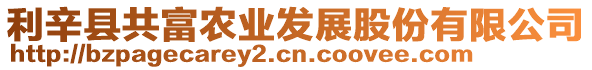 利辛縣共富農(nóng)業(yè)發(fā)展股份有限公司