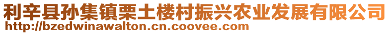 利辛縣孫集鎮(zhèn)栗土樓村振興農(nóng)業(yè)發(fā)展有限公司