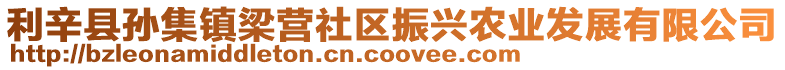 利辛縣孫集鎮(zhèn)梁營社區(qū)振興農(nóng)業(yè)發(fā)展有限公司