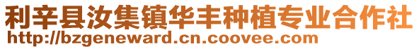 利辛縣汝集鎮華豐種植專業合作社