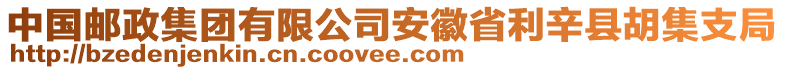 中國郵政集團有限公司安徽省利辛縣胡集支局