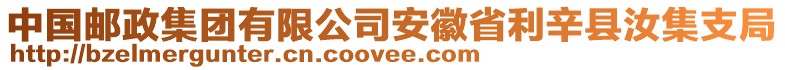 中國(guó)郵政集團(tuán)有限公司安徽省利辛縣汝集支局