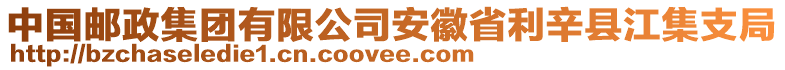 中國郵政集團有限公司安徽省利辛縣江集支局