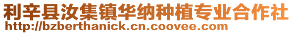 利辛縣汝集鎮華納種植專業合作社