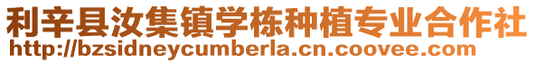 利辛縣汝集鎮學棟種植專業合作社