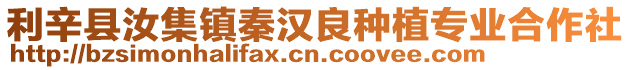 利辛縣汝集鎮秦漢良種植專業合作社
