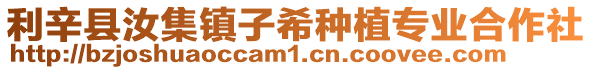 利辛縣汝集鎮子希種植專業合作社