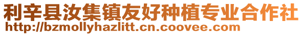 利辛縣汝集鎮友好種植專業合作社