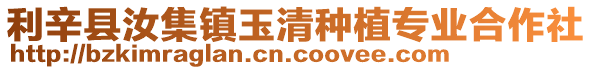 利辛縣汝集鎮玉清種植專業合作社