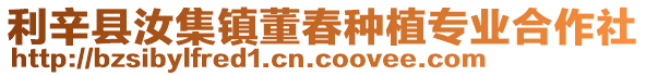 利辛縣汝集鎮董春種植專業合作社