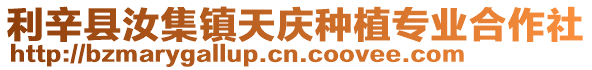 利辛縣汝集鎮天慶種植專業合作社