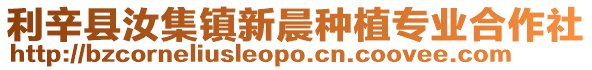 利辛縣汝集鎮新晨種植專業合作社