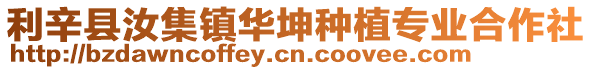 利辛縣汝集鎮(zhèn)華坤種植專業(yè)合作社