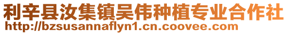利辛縣汝集鎮吳偉種植專業合作社