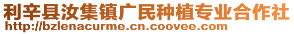 利辛縣汝集鎮(zhèn)廣民種植專(zhuān)業(yè)合作社