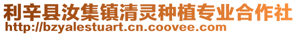 利辛縣汝集鎮(zhèn)清靈種植專業(yè)合作社
